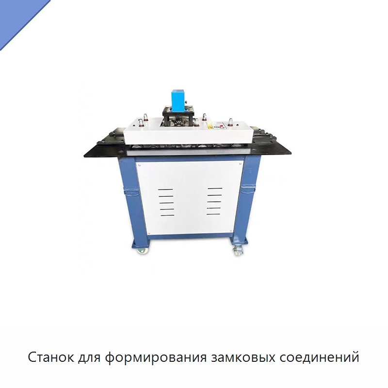 Станок для формирования замковых соединений — Оборудование для изготовления воздуховодов