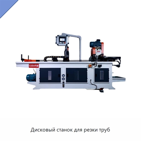 Дисковый станок для резки труб