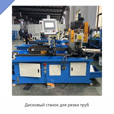 Дисковый станок для резки труб