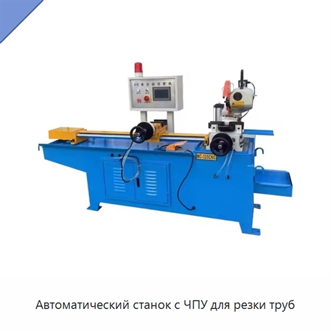 Автоматический станок с ЧПУ для резки труб