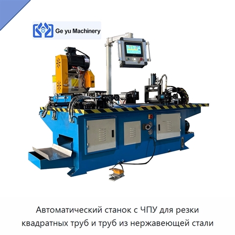 Автоматический станок с ЧПУ для резки квадратных труб и труб из нержавеющей стали