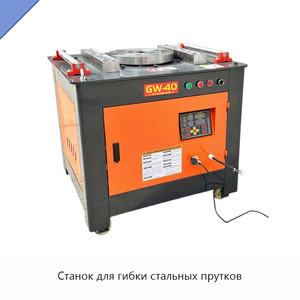 Станок для гибки стальных прутков — Специальная строительная техника