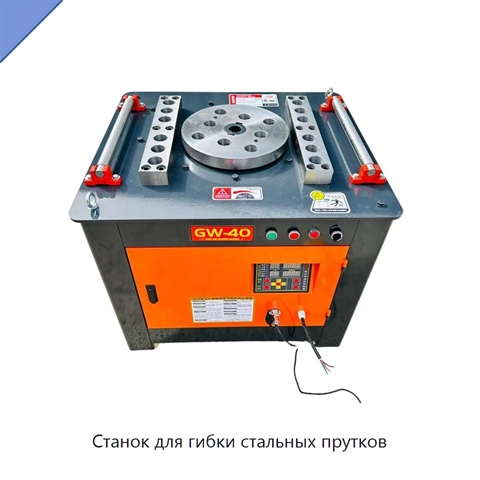 Станок для гибки стальных прутков
