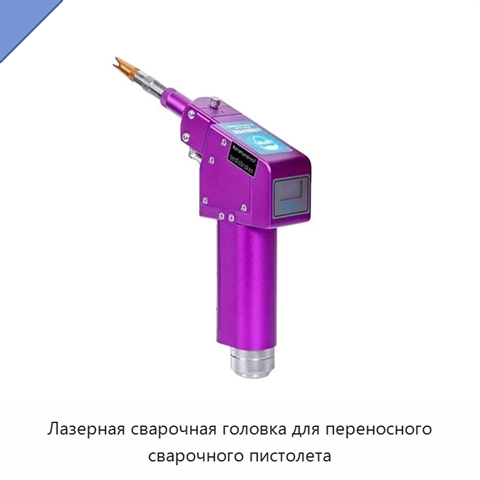 Лазерная сварочная головка для переносного сварочного пистолета