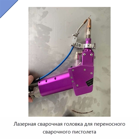 Лазерная сварочная головка для переносного сварочного пистолета