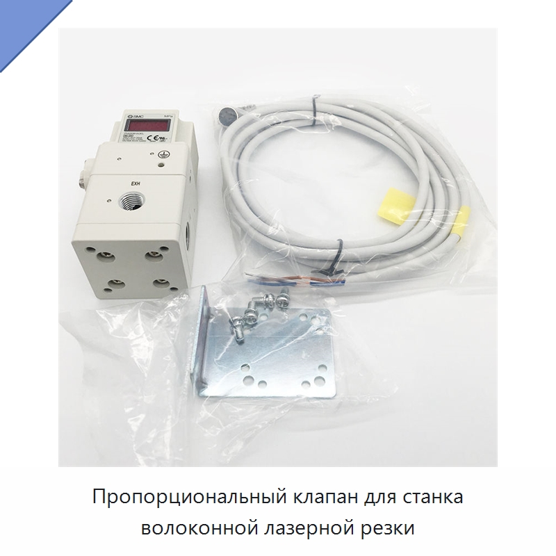 Пропорциональный клапан для станка волоконной лазерной резки — Комплектующие для лазерного оборудования