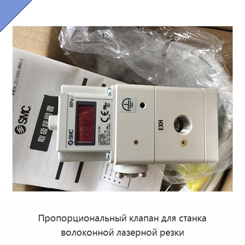 Пропорциональный клапан для станка волоконной лазерной резки