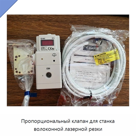 Пропорциональный клапан для станка волоконной лазерной резки