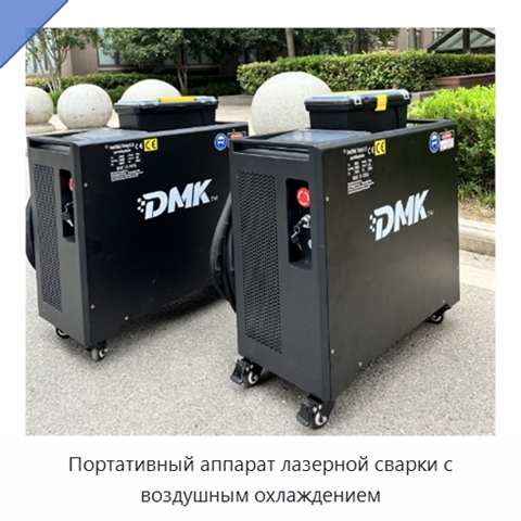 Портативный аппарат лазерной сварки с воздушным охлаждением