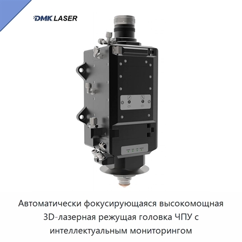 Автоматически фокусирующаяся высокомощная 3D-лазерная режущая головка ЧПУ с интеллектуальным мониторингом