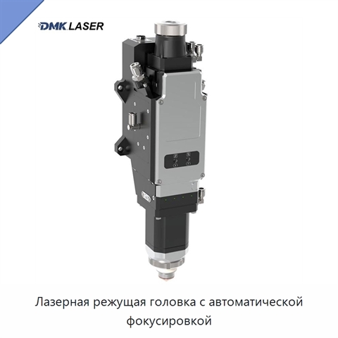 Лазерная режущая головка с автоматической фокусировкой