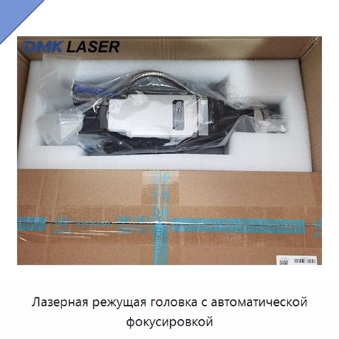 Лазерная режущая головка с автоматической фокусировкой