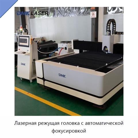 Лазерная режущая головка с автоматической фокусировкой
