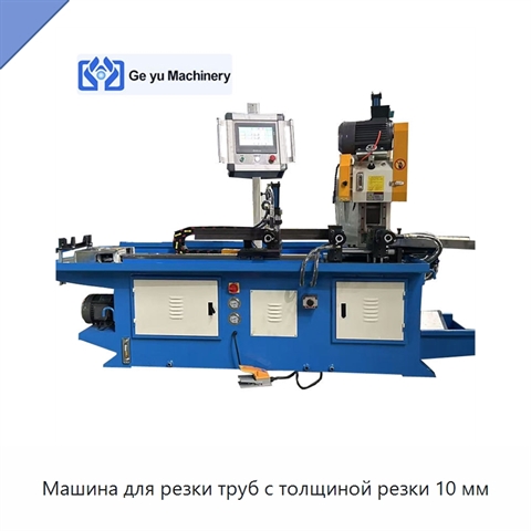 Машина для резки труб с толщиной резки 10 мм