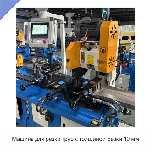 Машина для резки труб с толщиной резки 10 мм