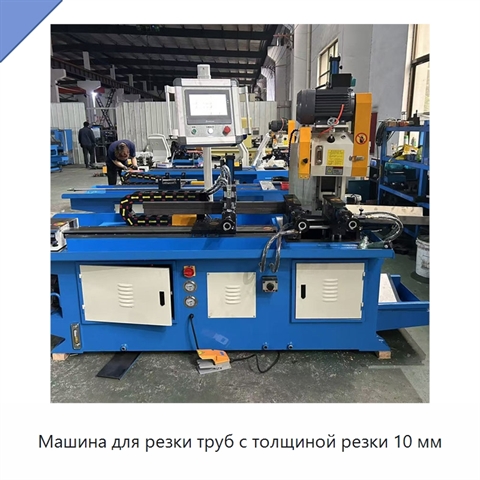 Машина для резки труб с толщиной резки 10 мм