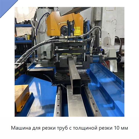 Машина для резки труб с толщиной резки 10 мм