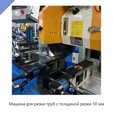 Машина для резки труб с толщиной резки 10 мм