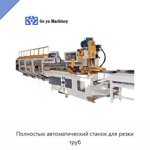 Полностью автоматический станок для резки труб