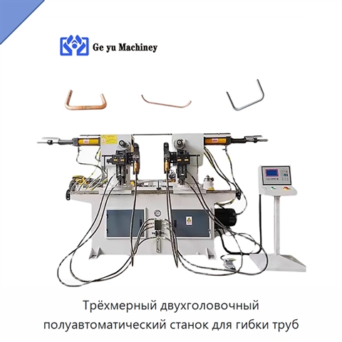 Трёхмерный двухголовочный полуавтоматический станок для гибки труб