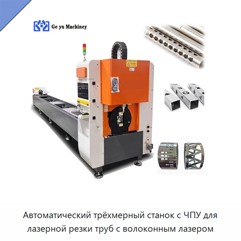 Автоматический трёхмерный станок с ЧПУ для лазерной резки труб с волоконным лазером