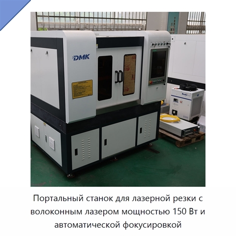 Портальный станок для лазерной резки с волоконным лазером мощностью 150 Вт и автоматической фокусировкой