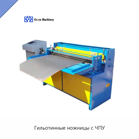 Гильотинные ножницы с ЧПУ