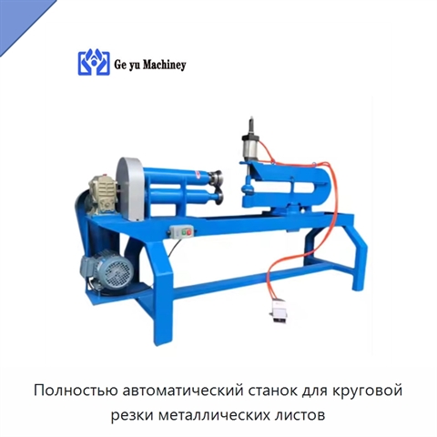 Полностью автоматический станок для круговой резки металлических листов