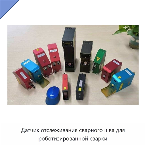 Датчик отслеживания сварного шва для роботизированной сварки