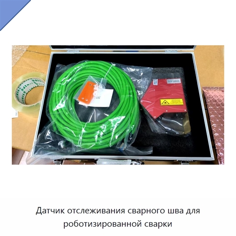 Датчик отслеживания сварного шва для роботизированной сварки