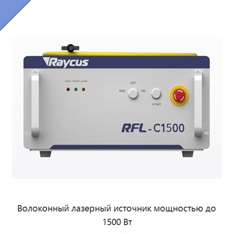 Волоконный лазерный источник мощностью до 1500 Вт