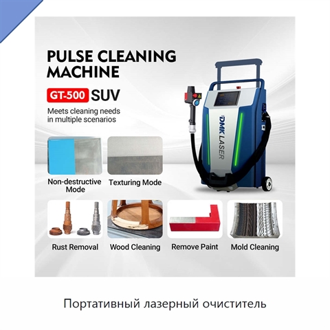 Портативный лазерный очиститель