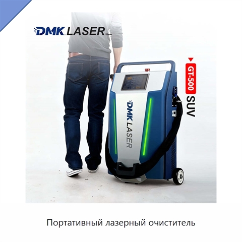 Портативный лазерный очиститель