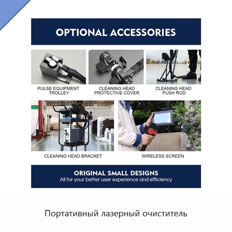 Портативный лазерный очиститель