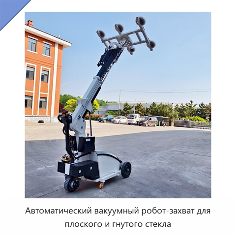 Автоматический вакуумный робот-захват для плоского и гнутого стекла