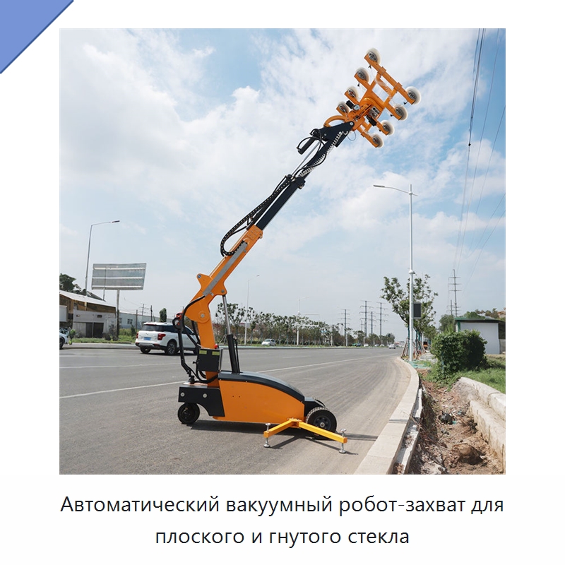 Автоматический вакуумный робот-захват для плоского и гнутого стекла — Оборудование для производства стекла