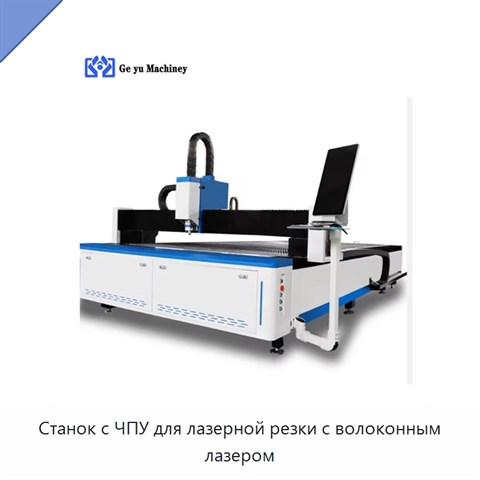 Станок с ЧПУ для лазерной резки с волоконным лазером