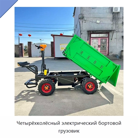 Четырёхколёсный электрический бортовой грузовик