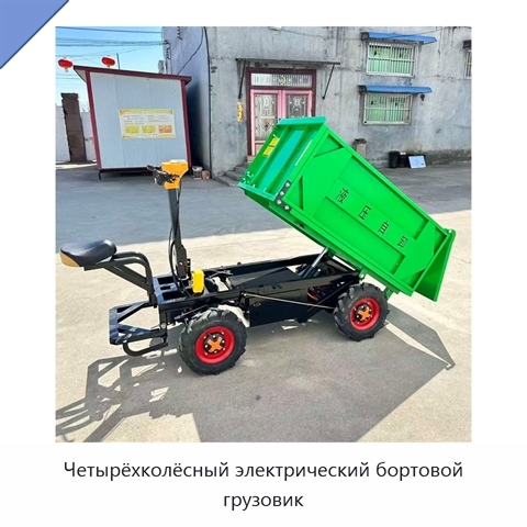 Четырёхколёсный электрический бортовой грузовик