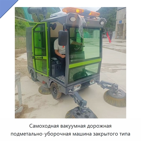 Самоходная вакуумная дорожная подметально-уборочная машина закрытого типа