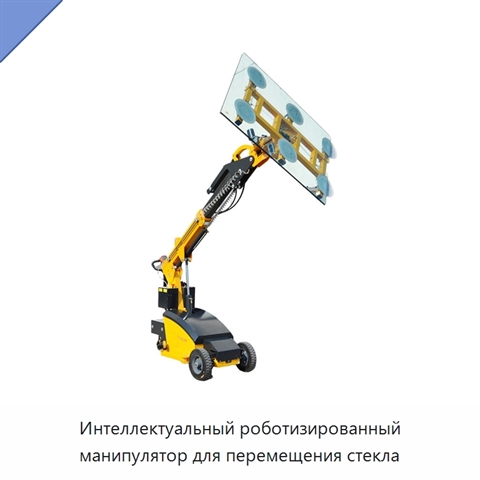 Интеллектуальный роботизированный манипулятор для перемещения стекла
