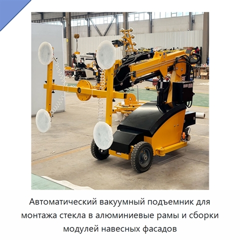 Автоматический вакуумный подъемник для монтажа стекла в алюминиевые рамы и сборки модулей навесных фасадов