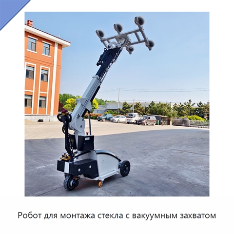 Робот для монтажа стекла с вакуумным захватом