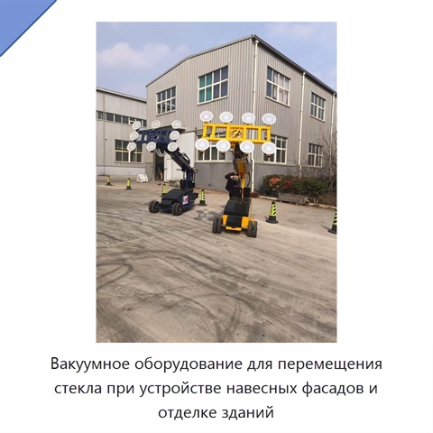 Вакуумное оборудование для перемещения стекла при устройстве навесных фасадов и отделке зданий