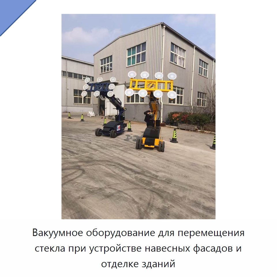 Вакуумное оборудование для перемещения стекла при устройстве навесных фасадов и отделке зданий — Оборудование для производства стекла
