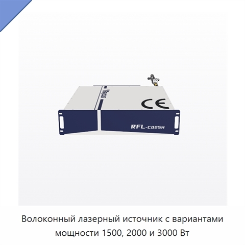 Волоконный лазерный источник с вариантами мощности 1500, 2000 и 3000 Вт