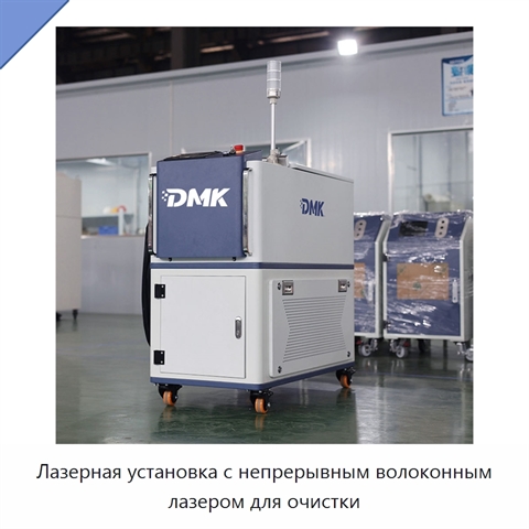 Лазерная установка с непрерывным волоконным лазером для очистки