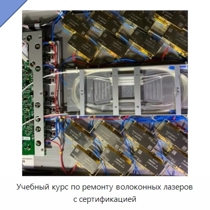 Учебный курс по ремонту волоконных лазеров с сертификацией