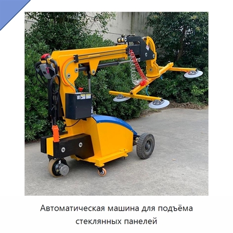 Автоматическая машина для подъёма стеклянных панелей