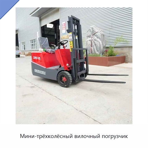 Мини-трёхколёсный вилочный погрузчик